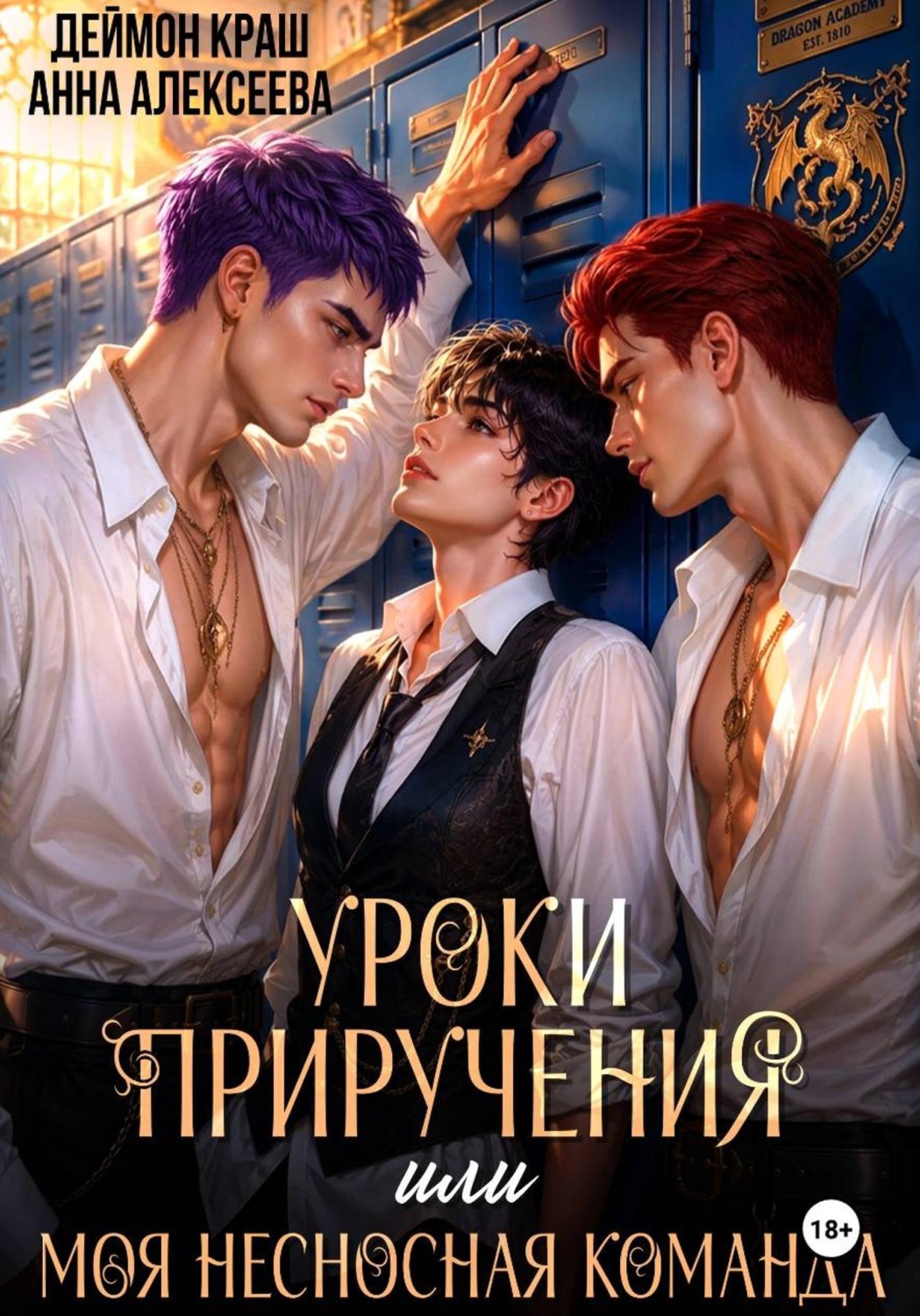 Обложка книги «Уроки приручения, или Моя несносная команда. Часть 2»