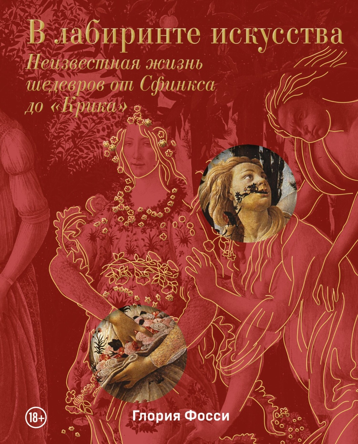 Обложка книги «В лабиринте искусства. Неизвестная жизнь шедевров от Сфинкса до «Крика»»