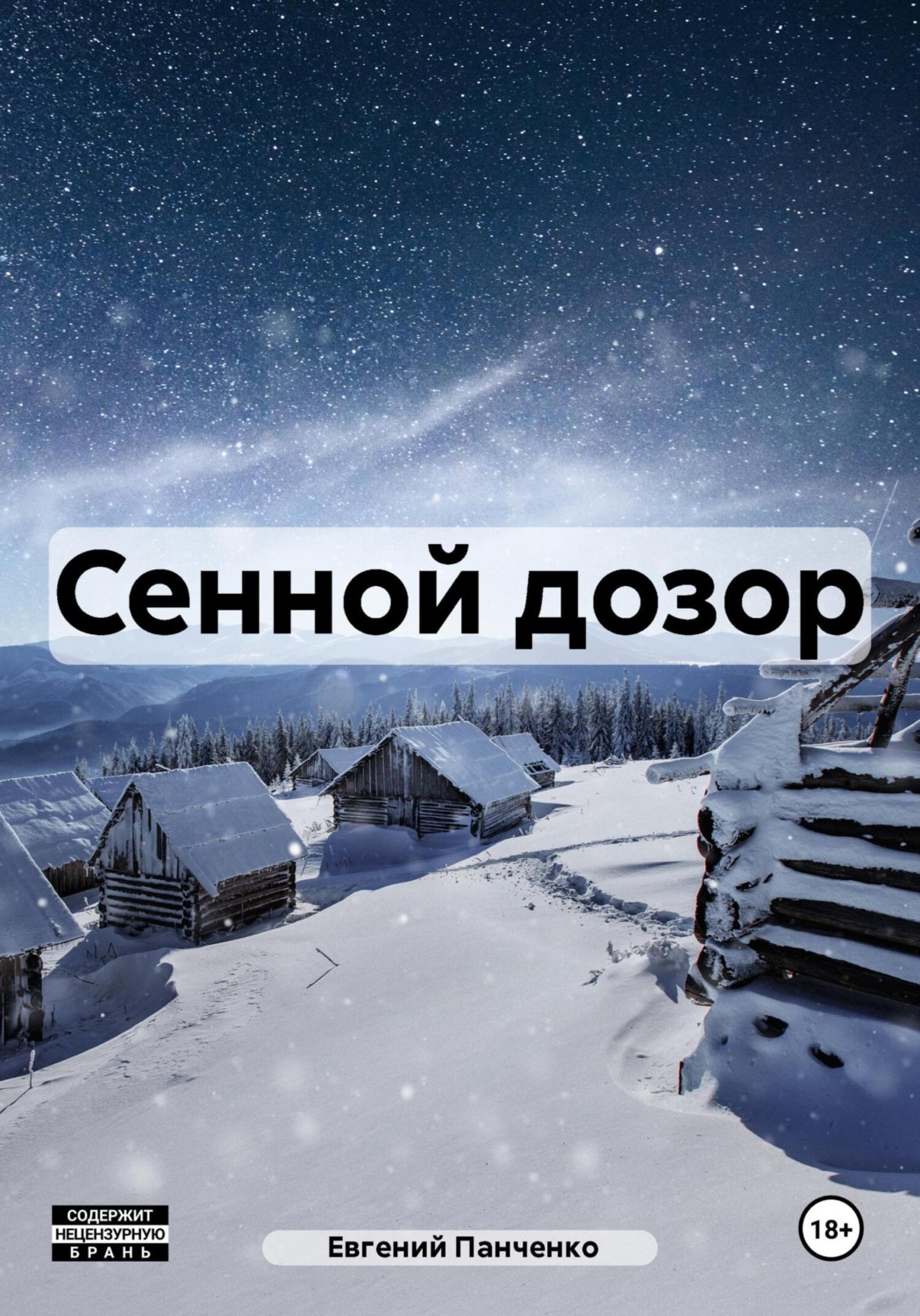 Обложка книги «Сенной дозор»