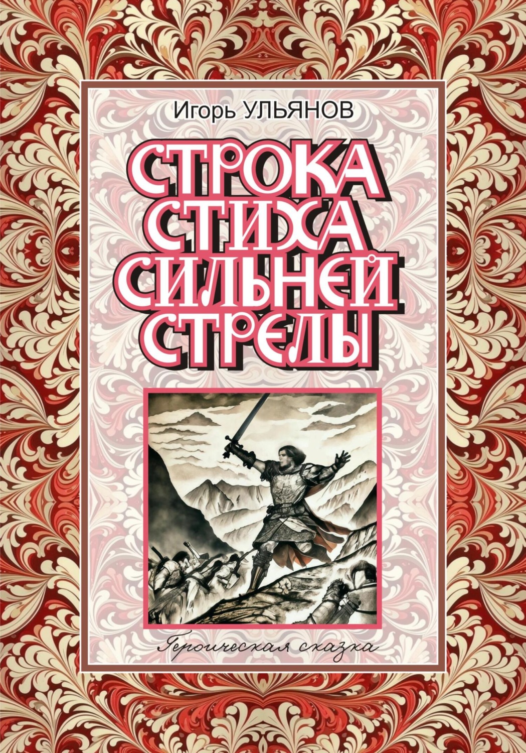 Обложка книги «Строка стиха сильней стрелы»