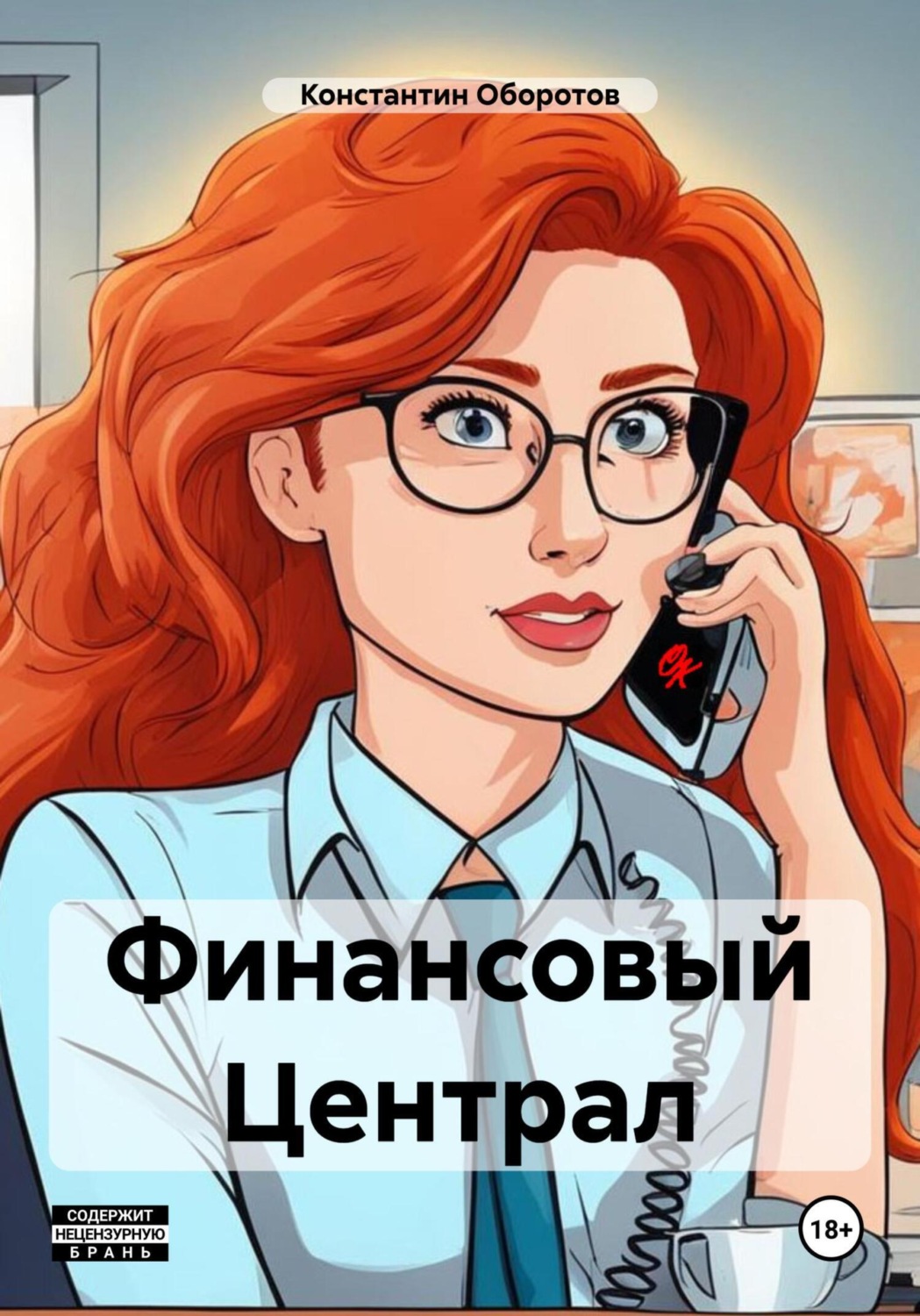 Обложка книги «Финансовый Централ»
