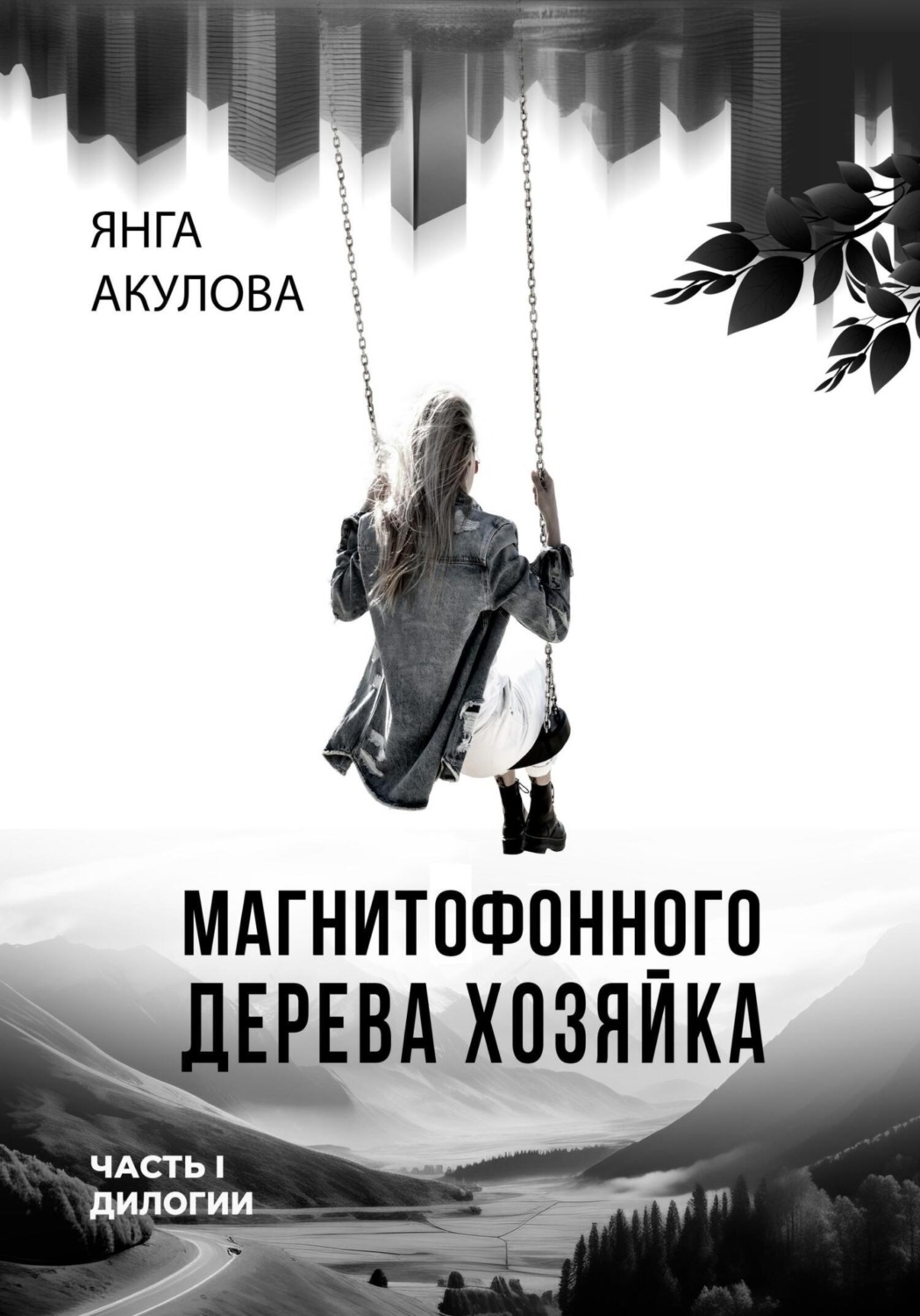 Обложка книги «Магнитофонного дерева хозяйка. Часть I дилогии»