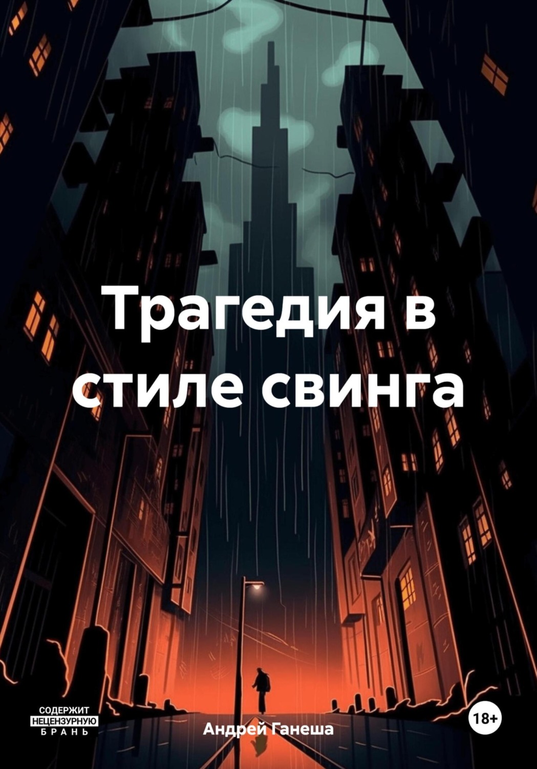 Обложка книги «Трагедия в стиле свинга»