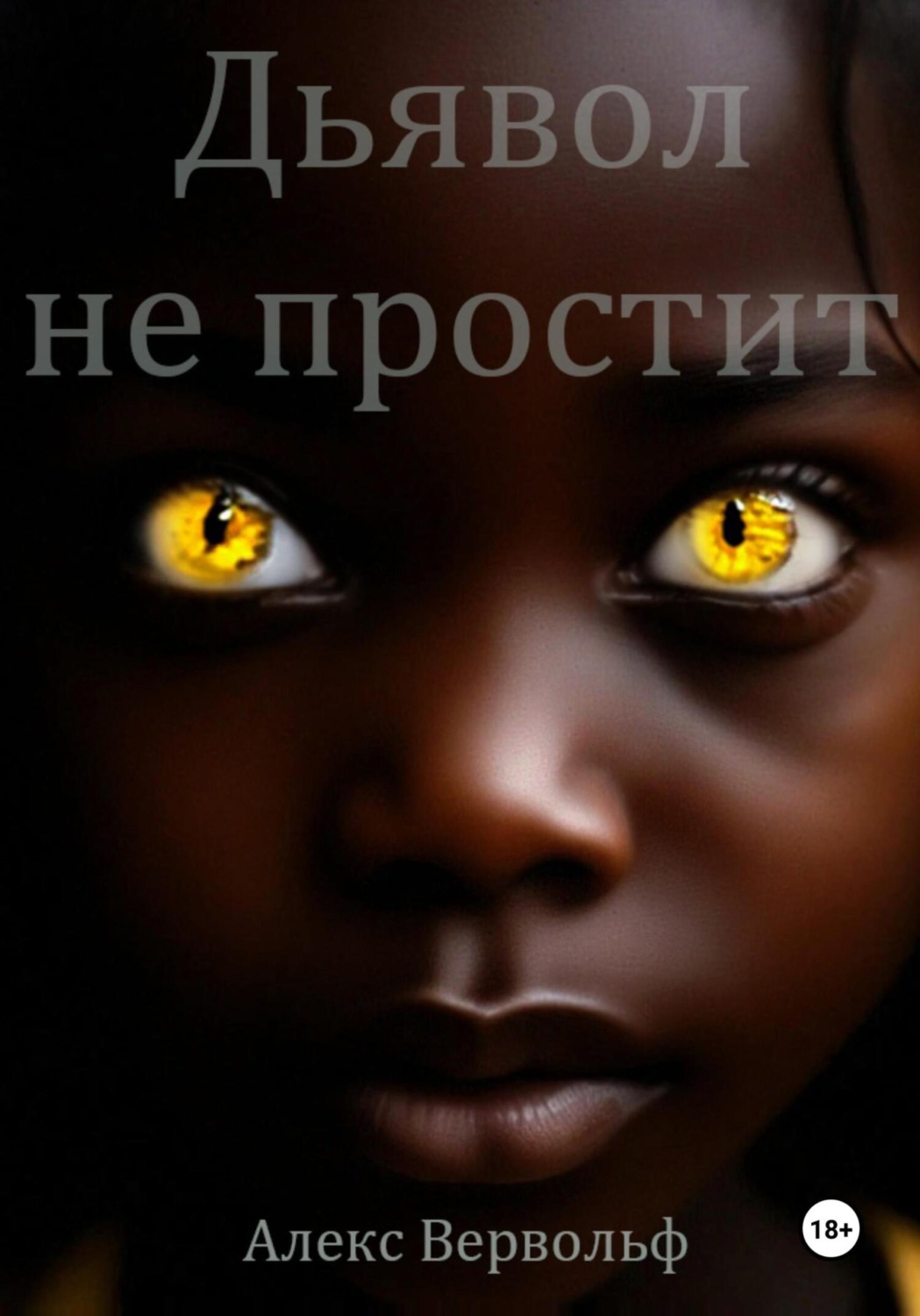 Обложка книги «Дьявол не простит»