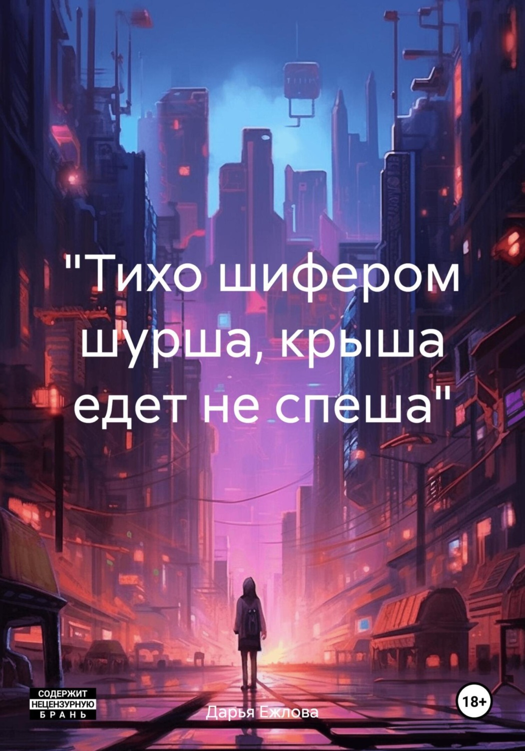 Обложка книги ««Тихо шифером шурша, крыша едет не спеша»»