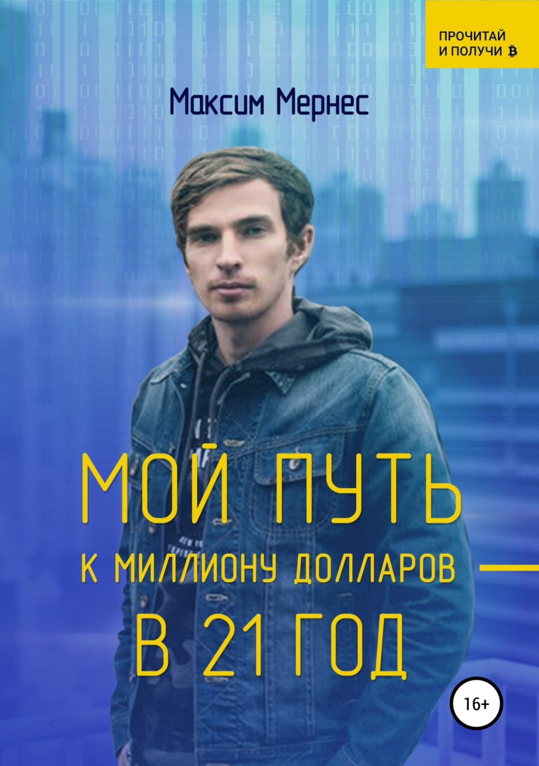 Обложка книги «Мой путь к миллиону долларов в 21 год»