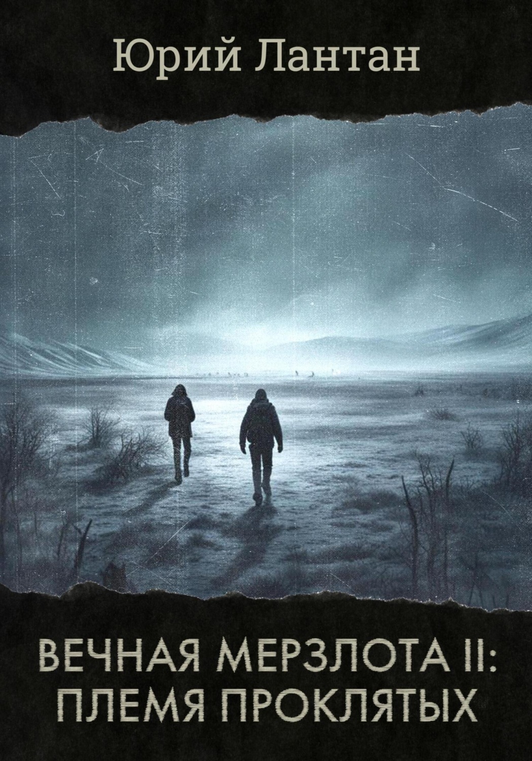 Обложка книги «Вечная мерзлота II. Племя проклятых»