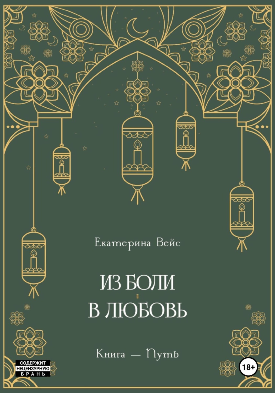 Обложка книги «Из боли – в любовь. Книга-путь»