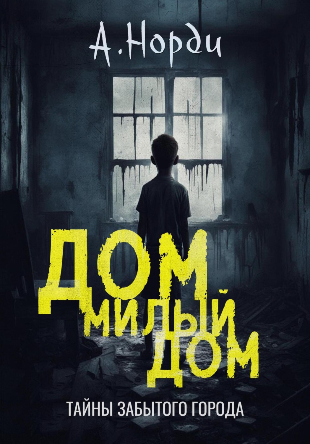 Обложка книги «Дом, милый дом»