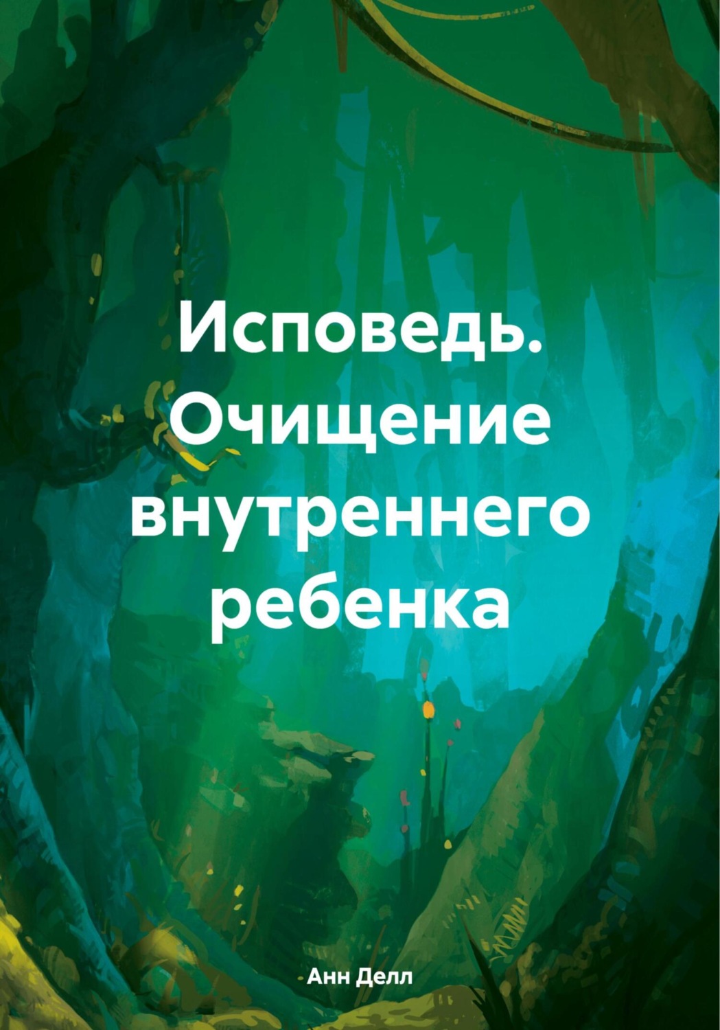 Обложка книги «Исповедь. Очищение внутреннего ребенка»