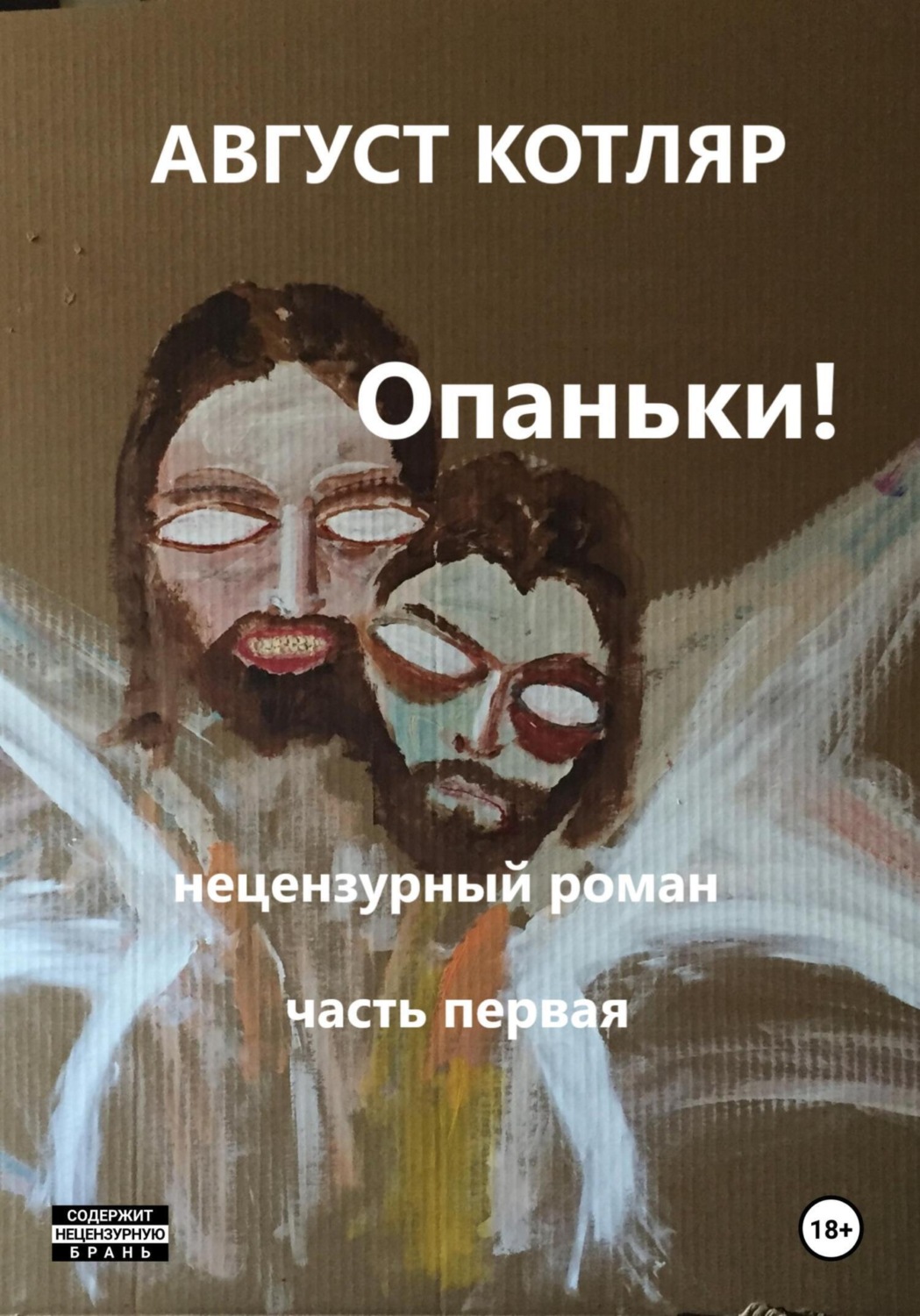 Обложка книги «Опаньки! Нецензурный роман. Часть первая»