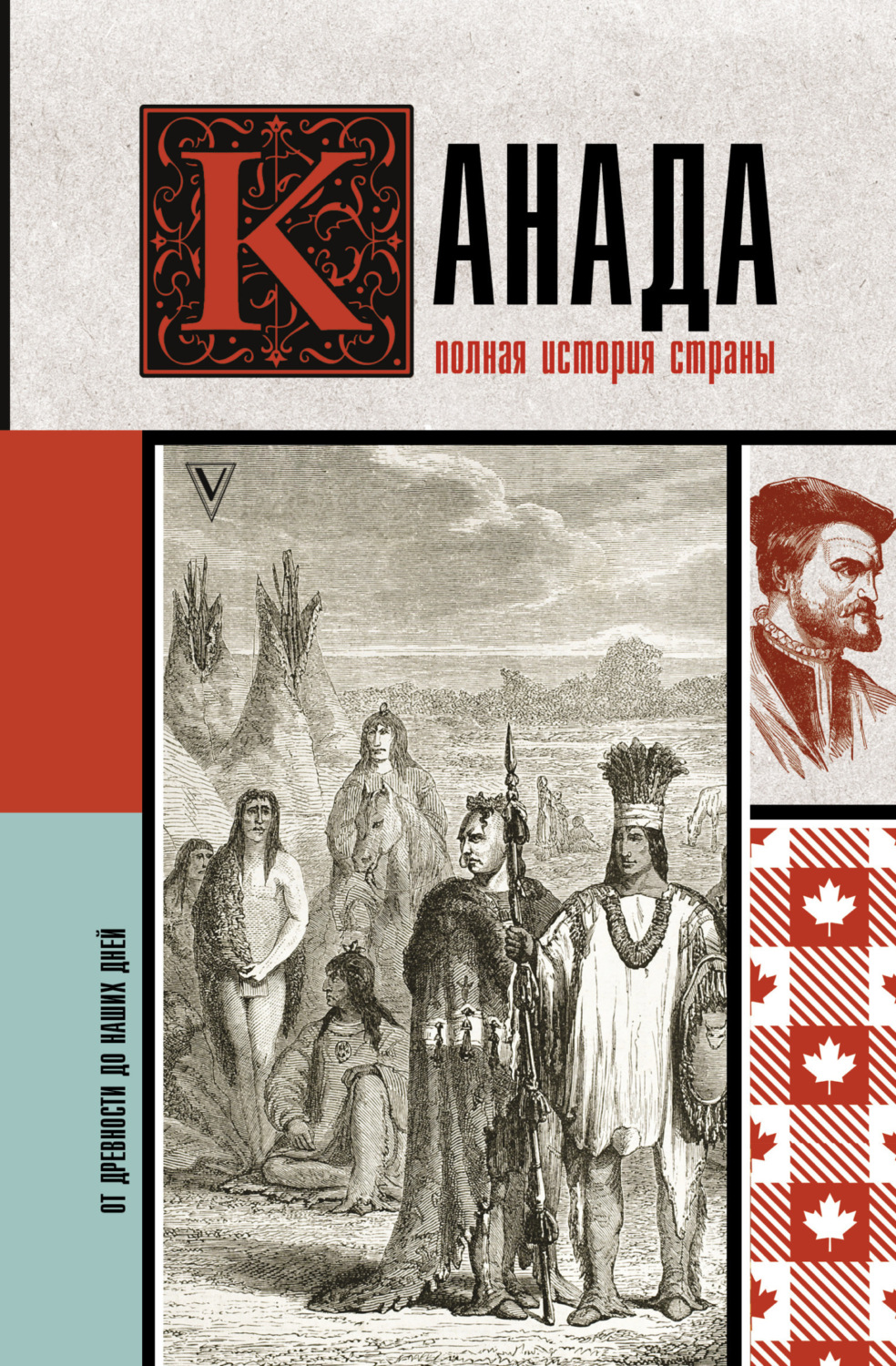 Обложка книги «Канада. Полная история страны»