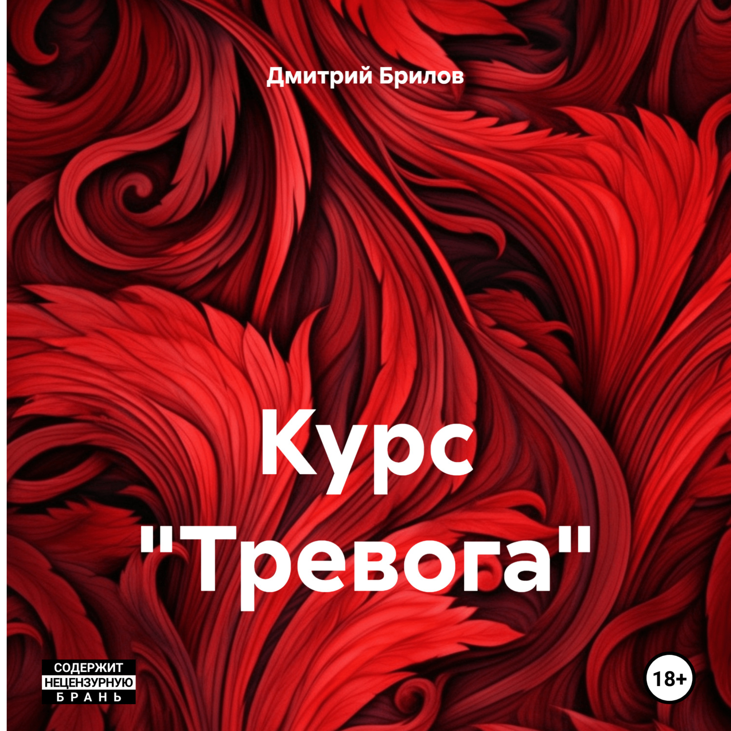 Обложка книги «Курс «Тревога»»
