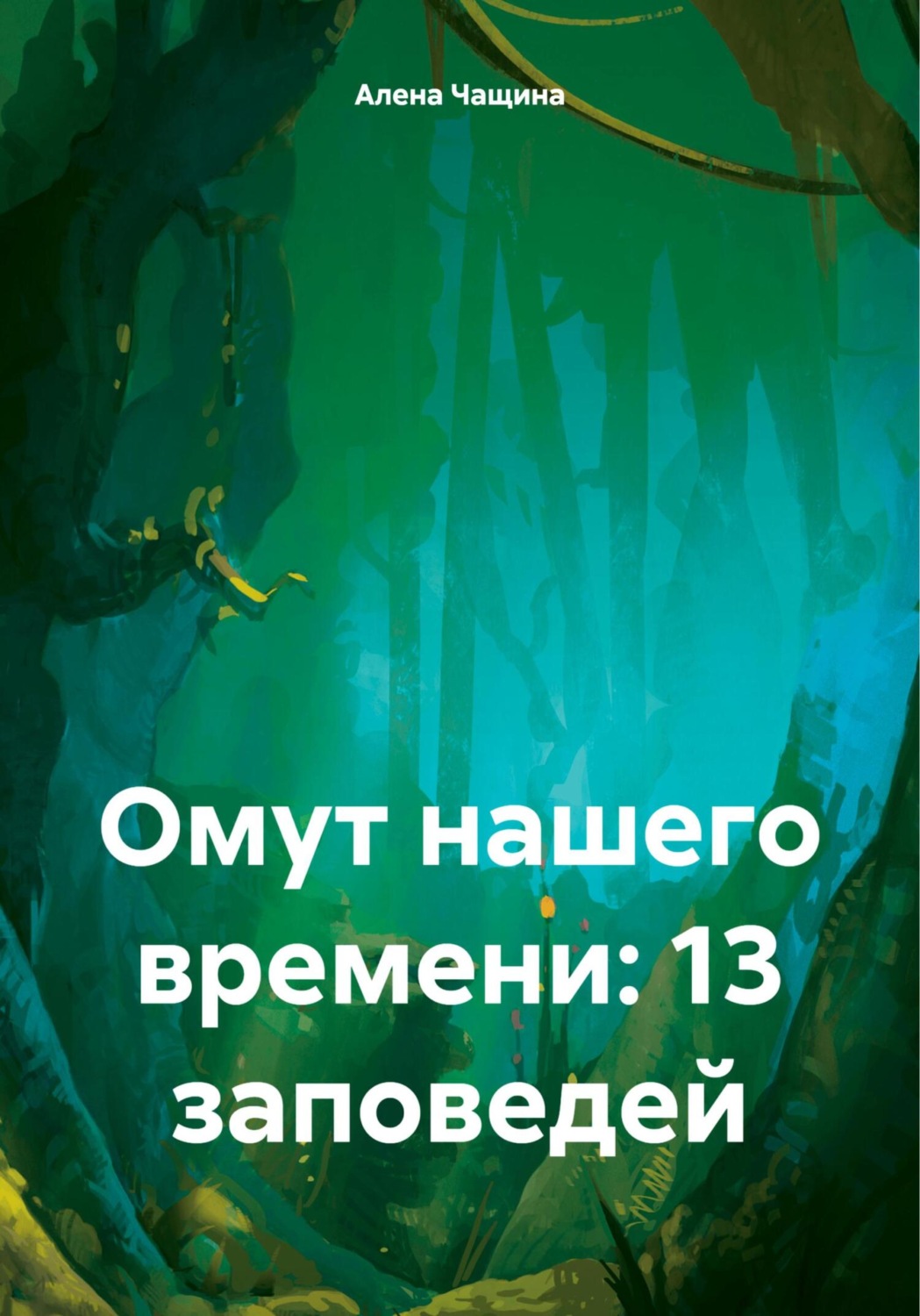 Обложка книги «Омут нашего времени: 13 заповедей»