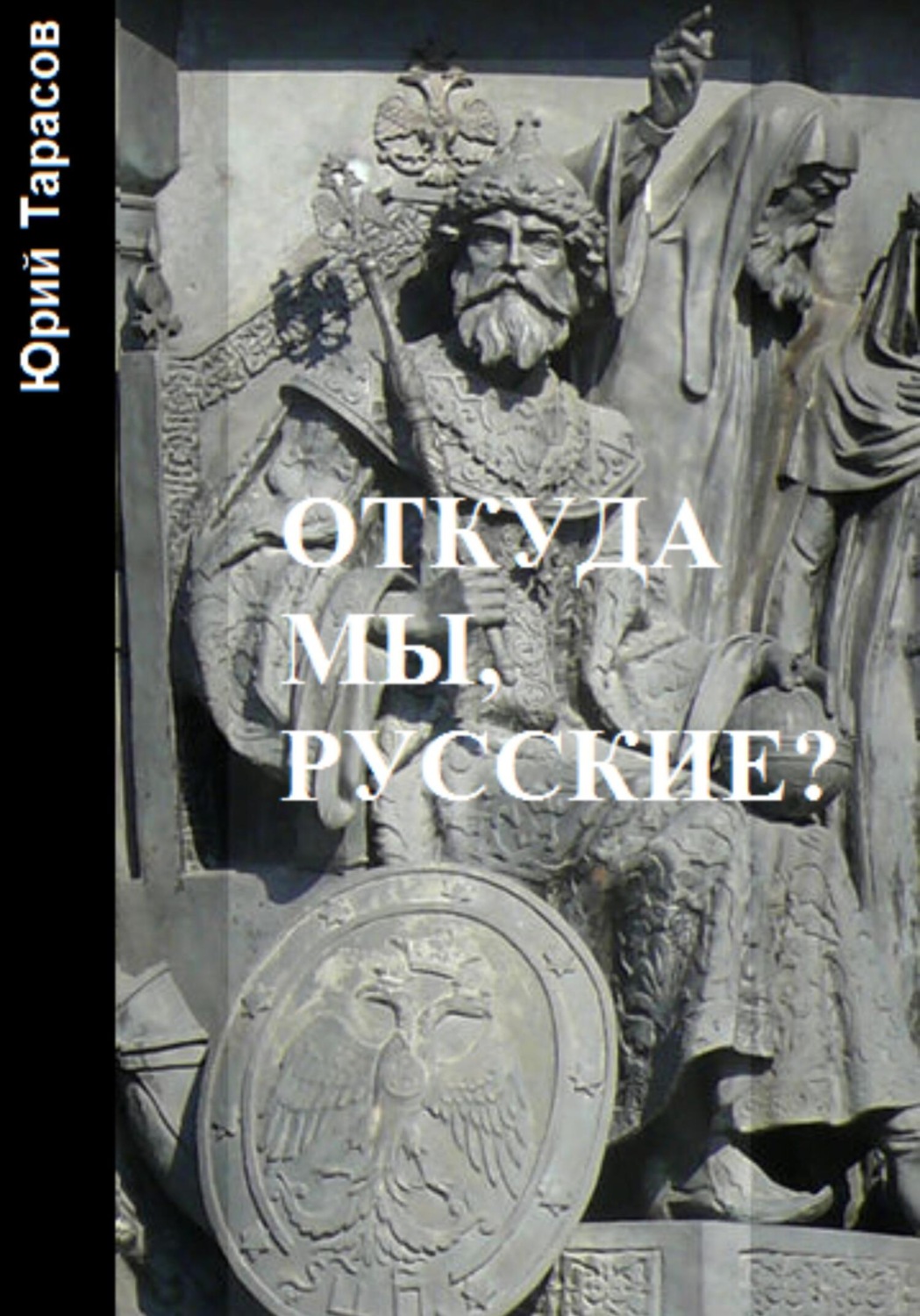 Обложка книги «Откуда мы, русские?»