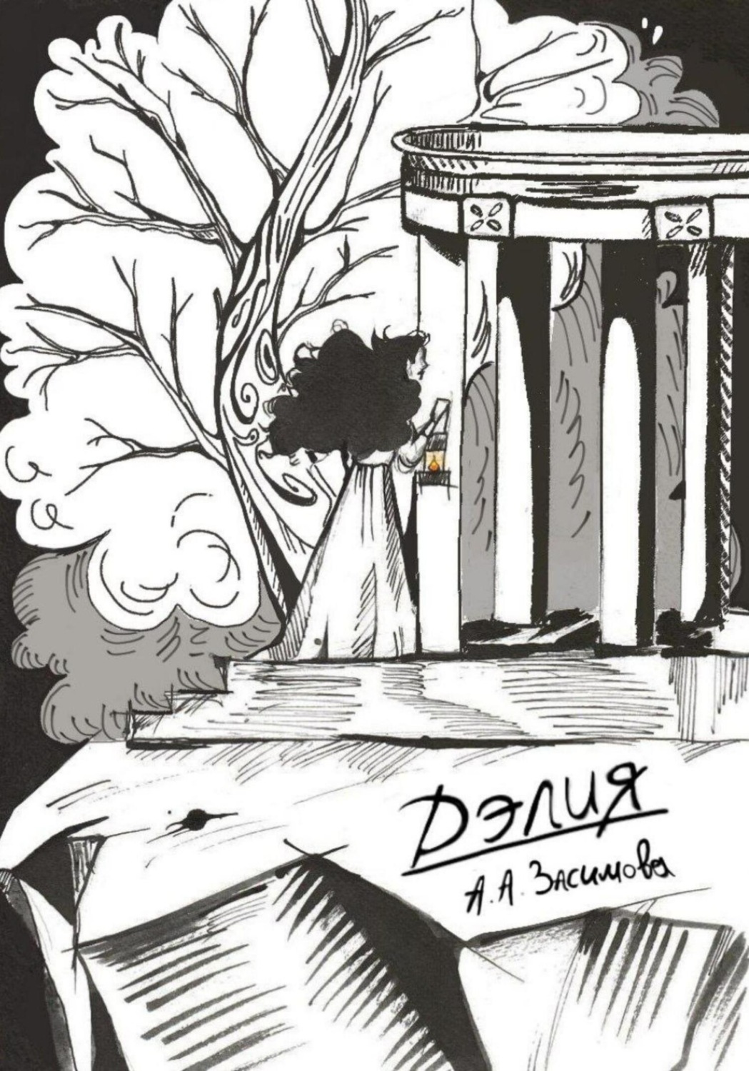 Обложка книги «Дэлия»