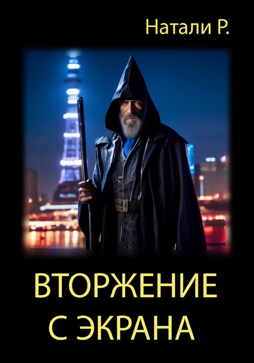 Обложка книги «Вторжение с экрана»