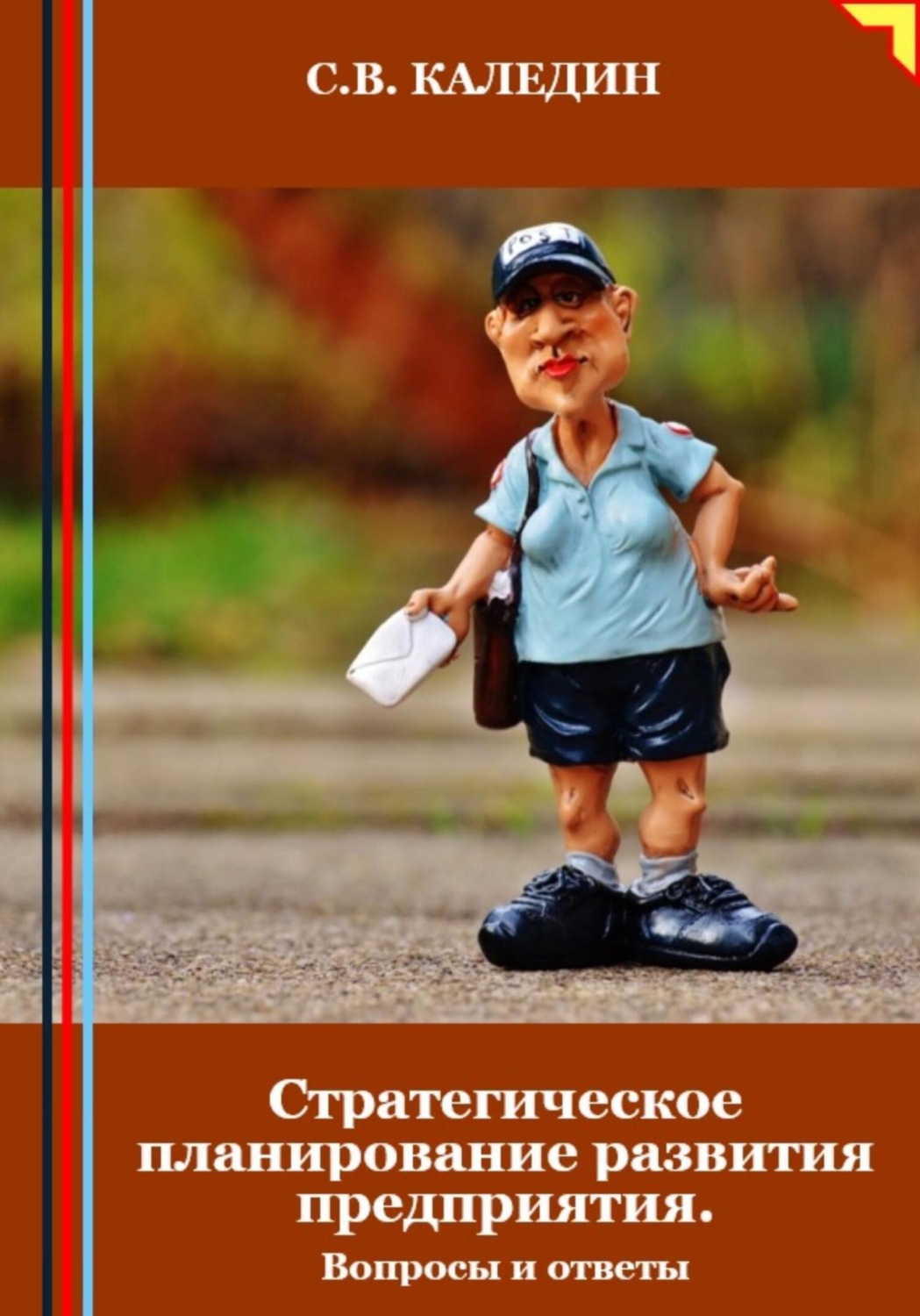 Обложка книги «Стратегическое планирование развития предприятия. Вопросы и ответы»