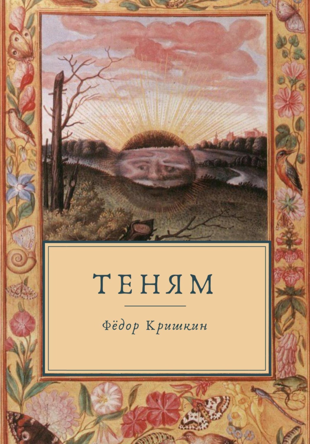 Обложка книги «Теням»