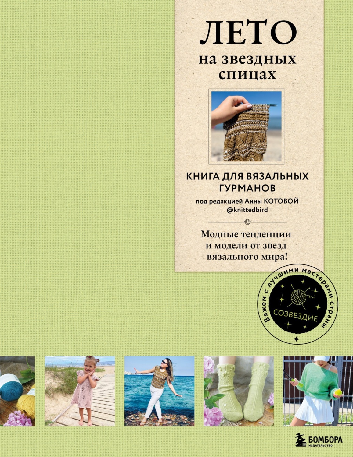 Обложка книги «ЛЕТО на звездных спицах. Книга для вязальных гурманов. Новейшие тенденции и модные модели от звезд вязального мира!»