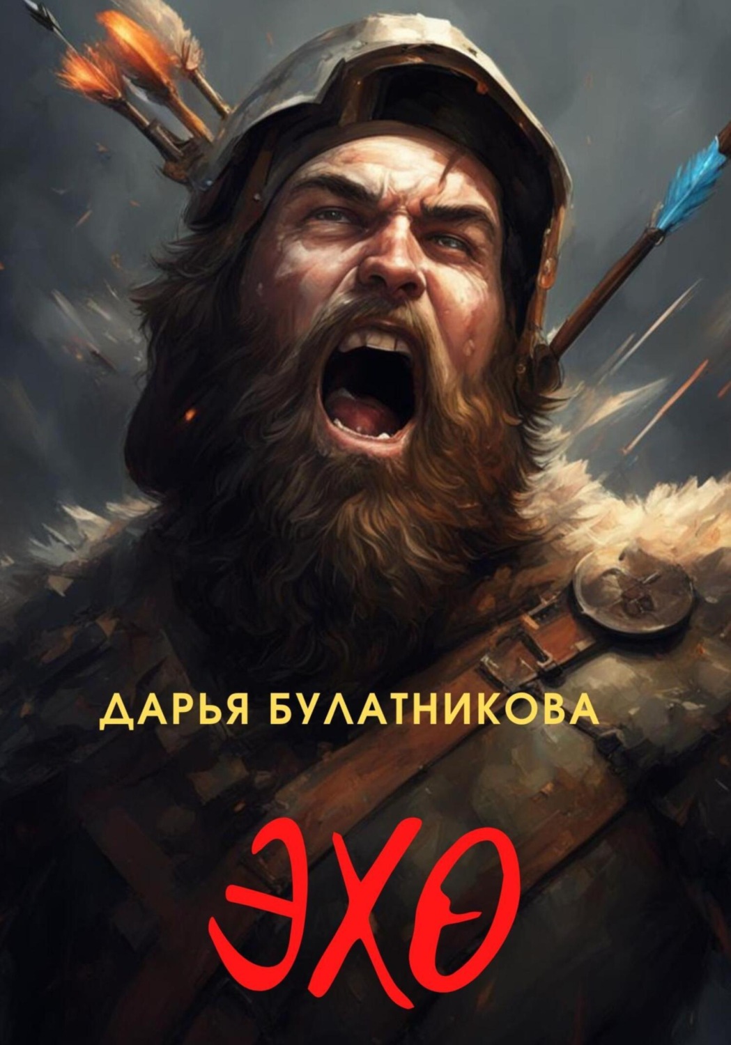 Обложка книги «Эхо»