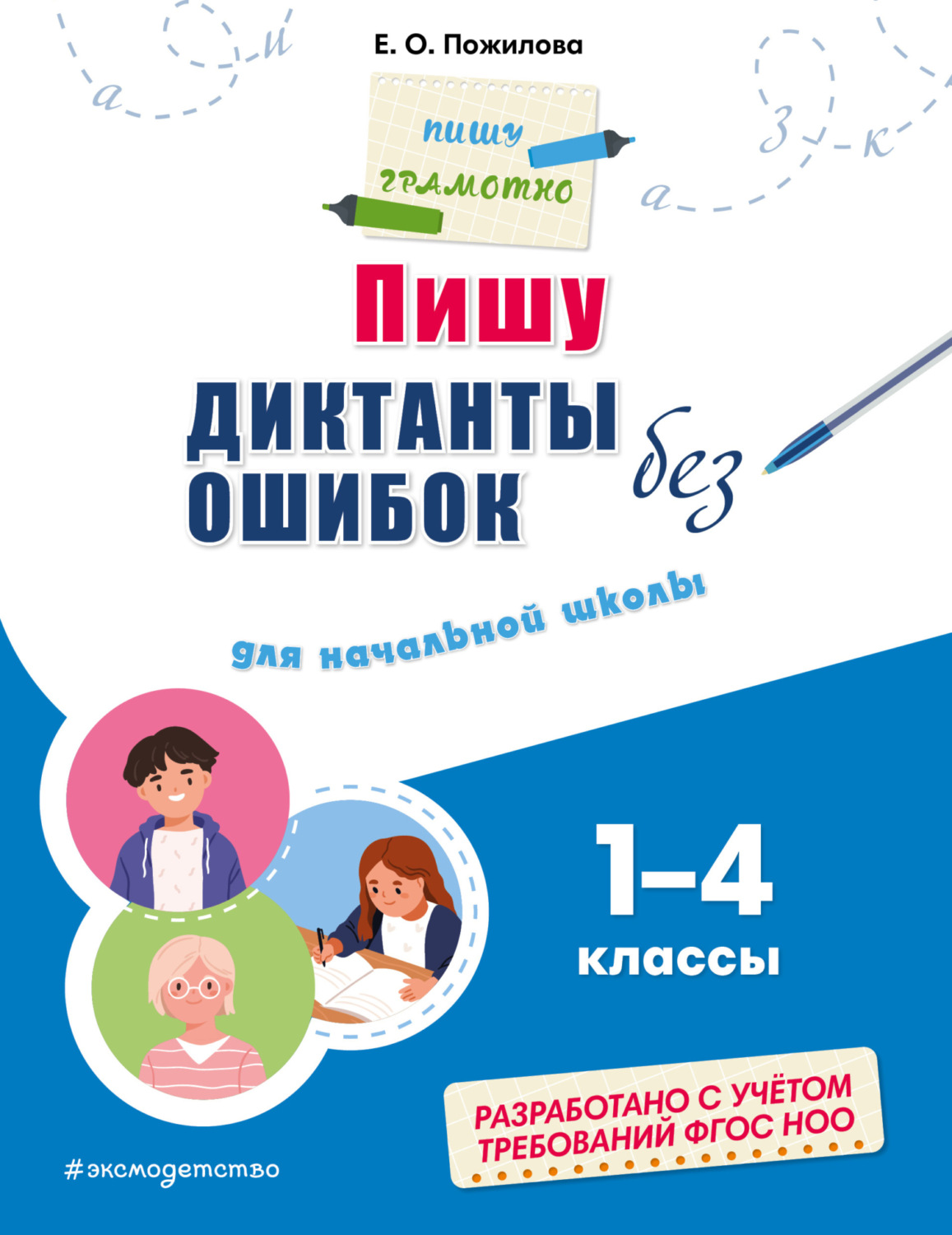 Обложка книги «Пишу диктанты без ошибок. Для начальной школы: 1–4 классы»
