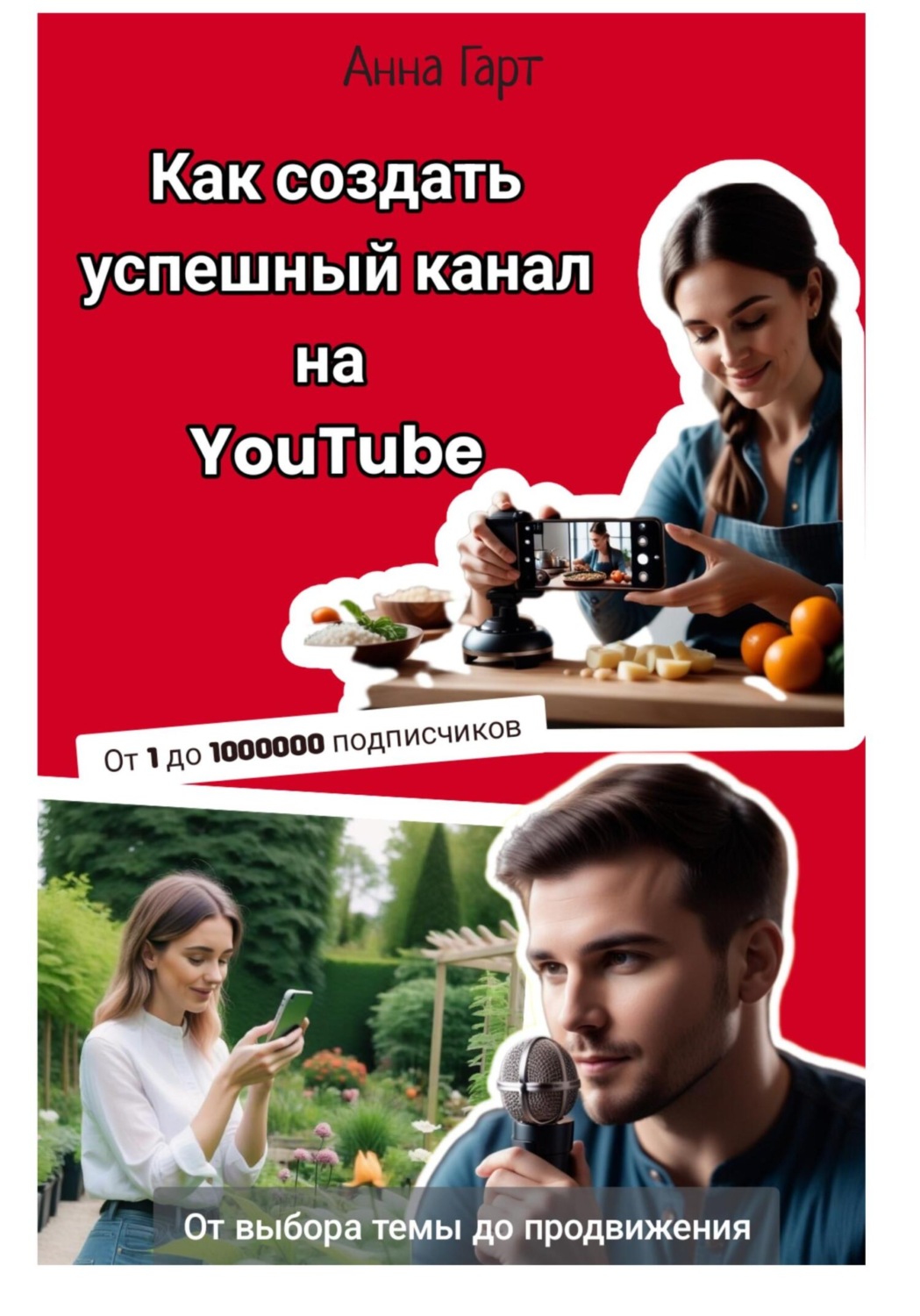Обложка книги «Как создать успешный канал на YouTube»