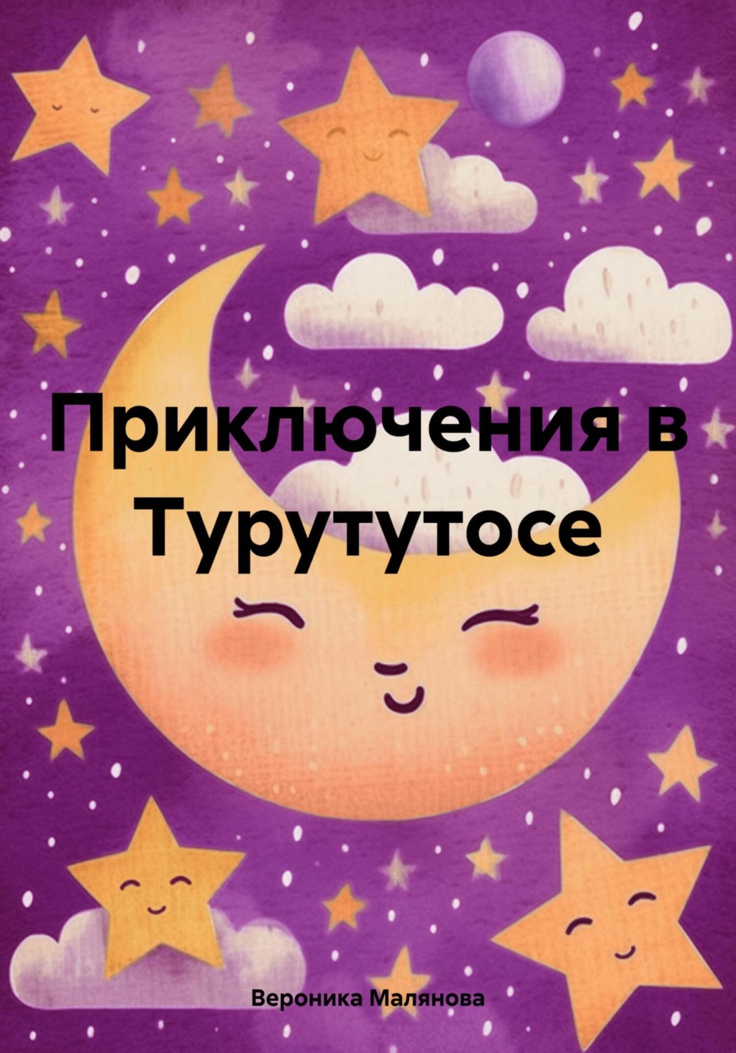 Обложка книги «Приключения в Турутутосе»