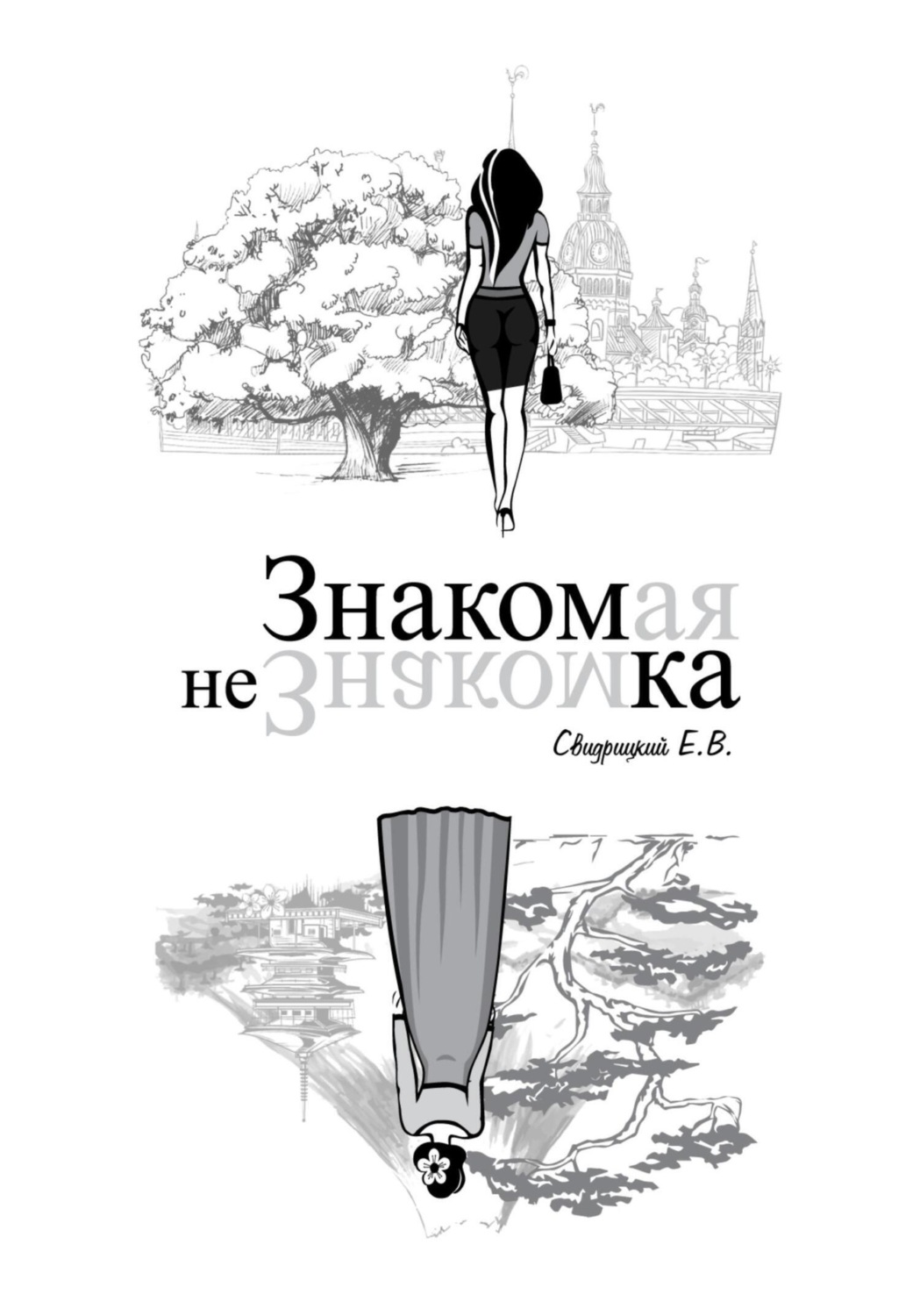 Обложка книги «Знакомая Незнакомка»