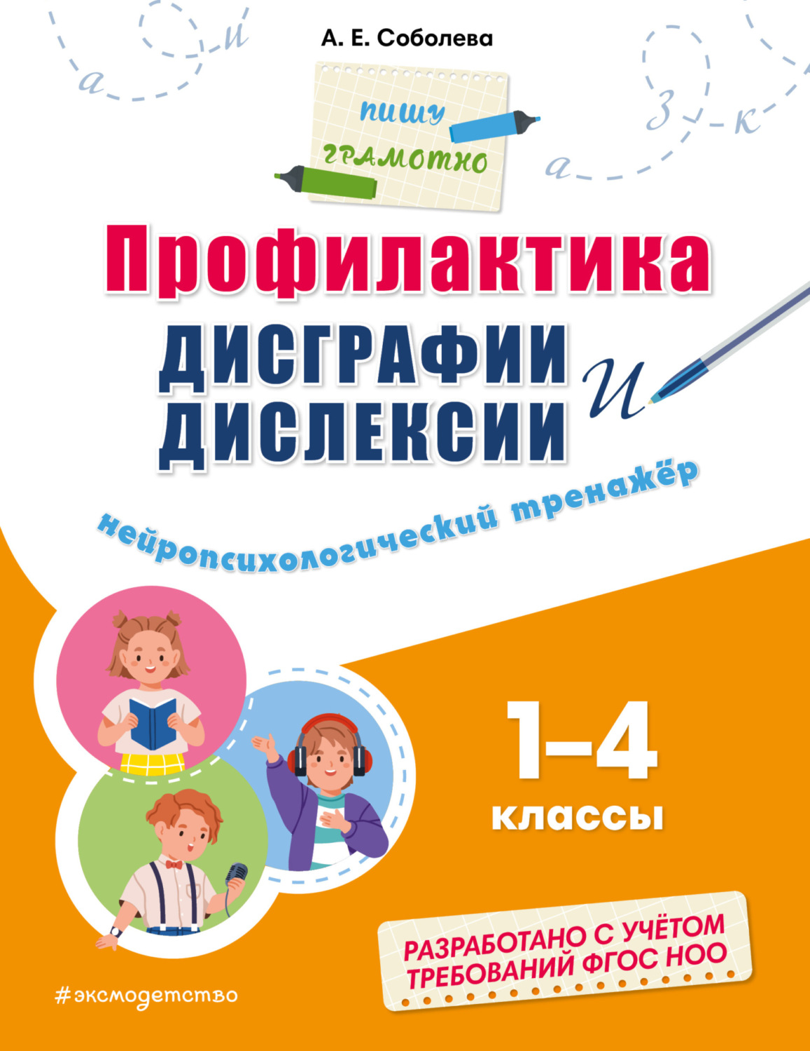 Обложка книги «Профилактика дисграфии и дислексии. Нейропсихологический тренажёр. 1–4 классы»