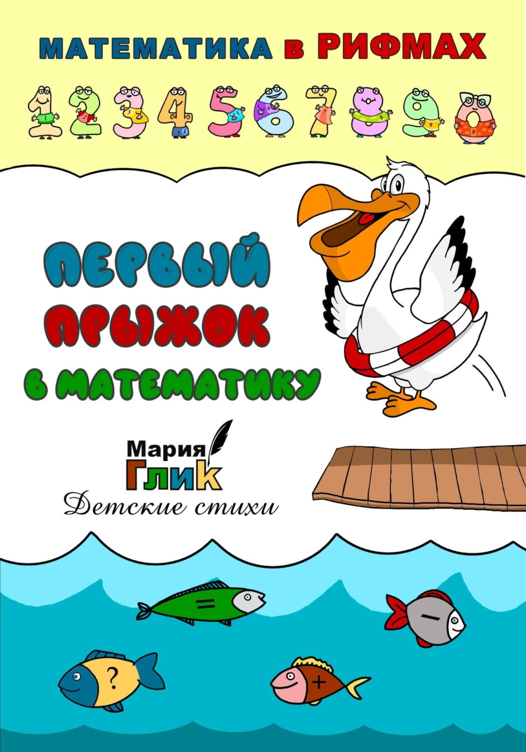 Обложка книги «Первый прыжок в математику»
