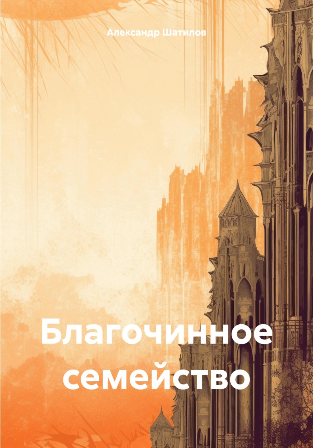 Обложка книги «Благочинное семейство»