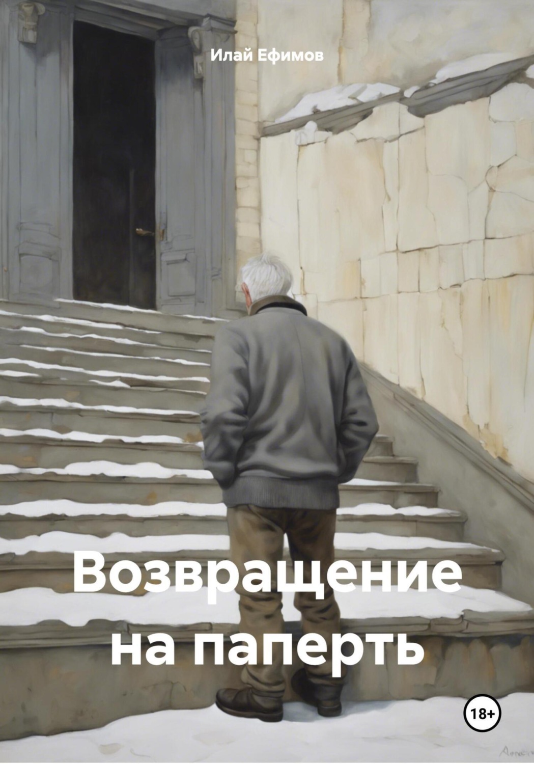 Обложка книги «Возвращение на паперть»