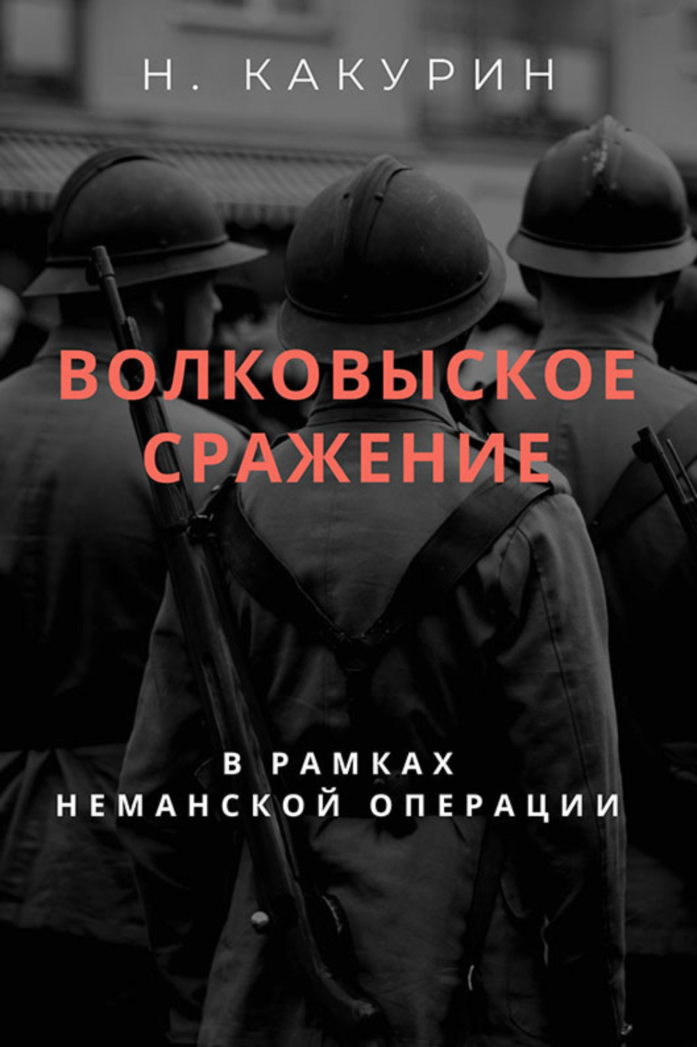 Обложка книги «Волковыское сражение (В рамках неманской операции)»