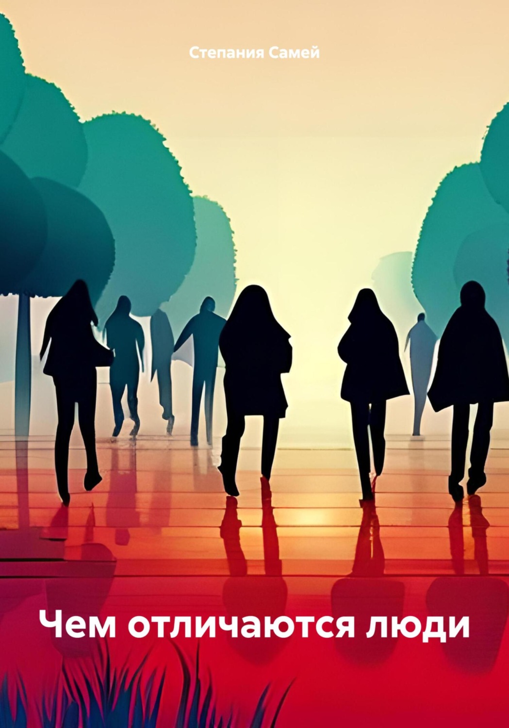 Обложка книги «Чем отличаются люди»