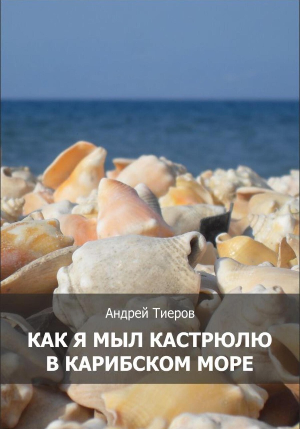 Обложка книги «Как я мыл кастрюлю в Карибском море»