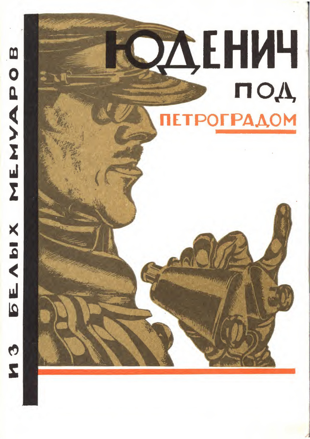 Обложка книги «Юденич под Петроградом. Из белых мемуаров»