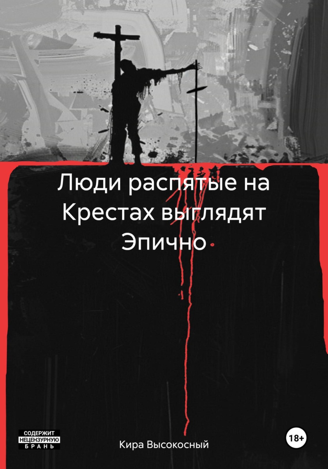Обложка книги «Люди распятые на Крестах выглядят Эпично»