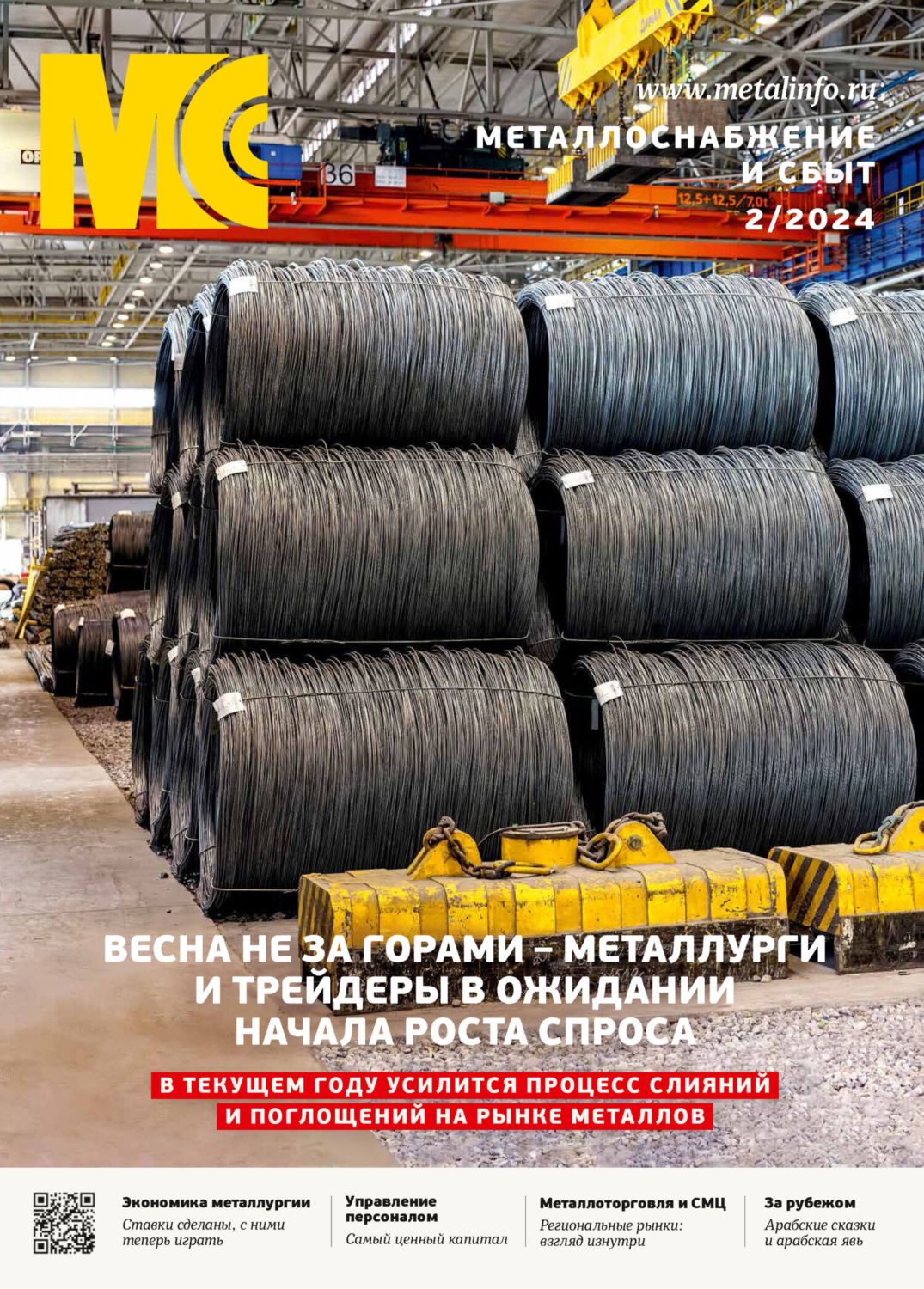 Обложка книги «Металлоснабжение и сбыт №02/2024»