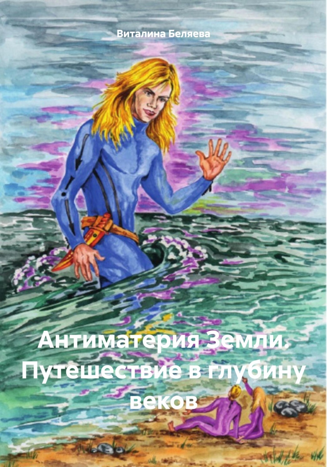 Обложка книги «Антиматерия Земли. Путешествие в глубину веков»