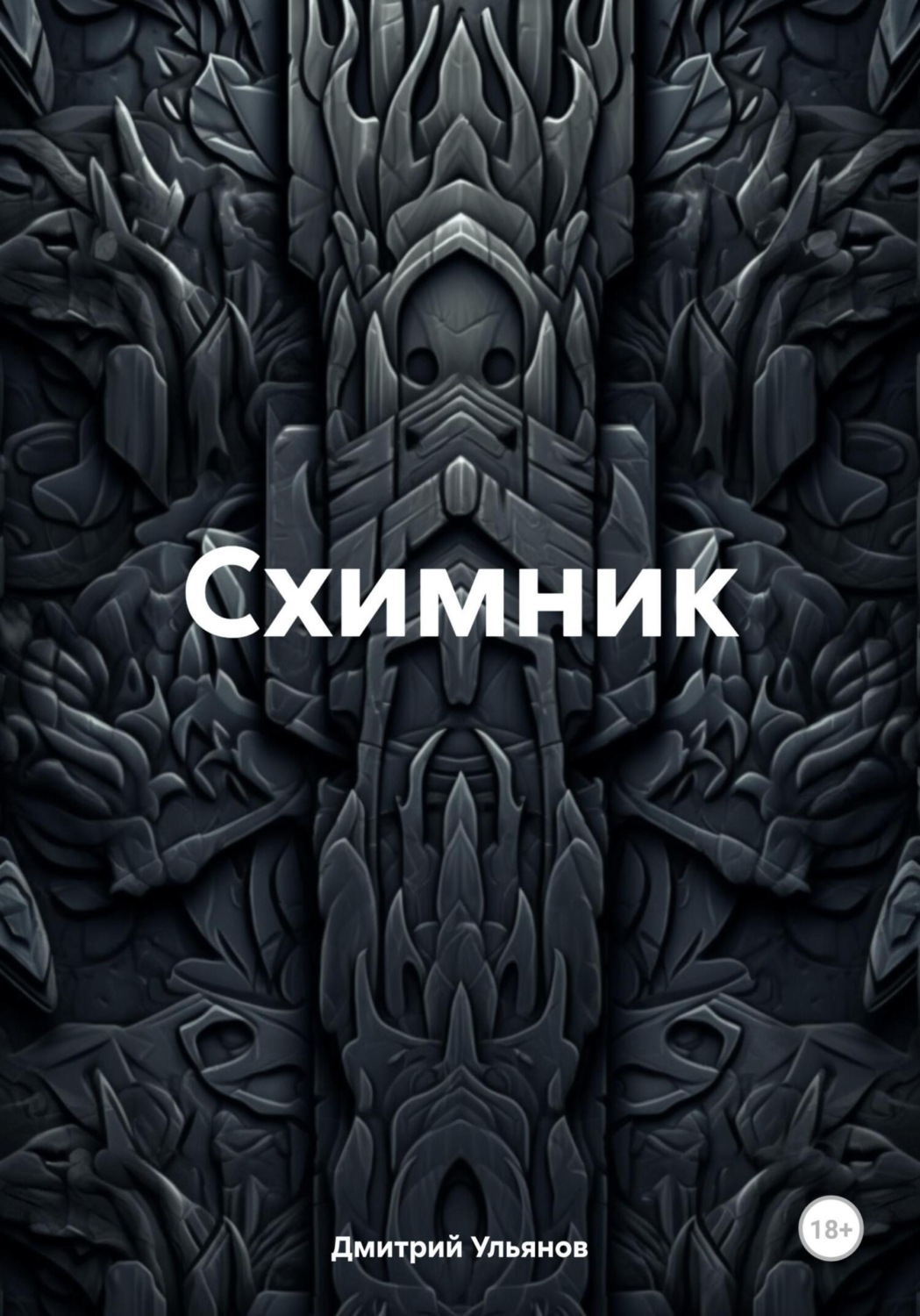Обложка книги «Схимник»