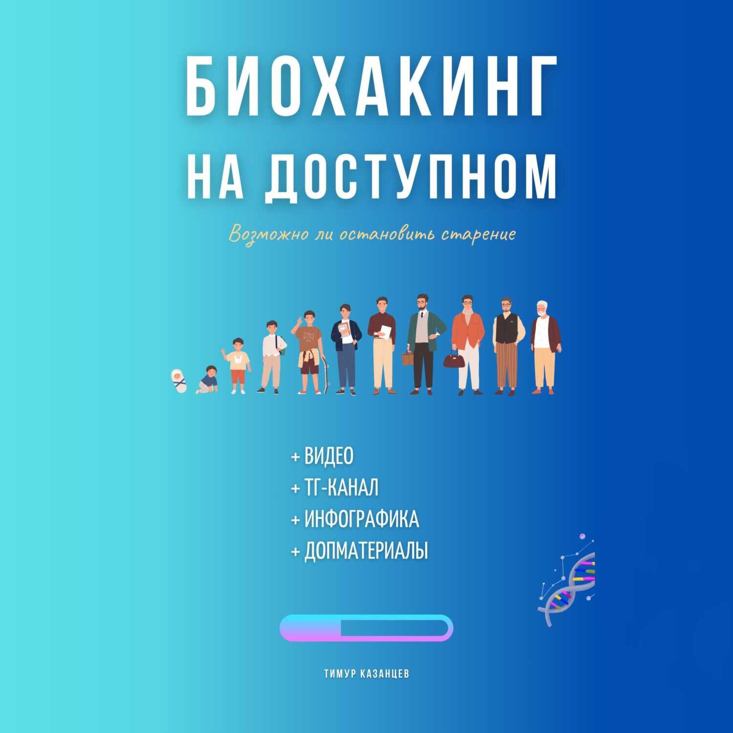 Обложка книги «Биохакинг на доступном»