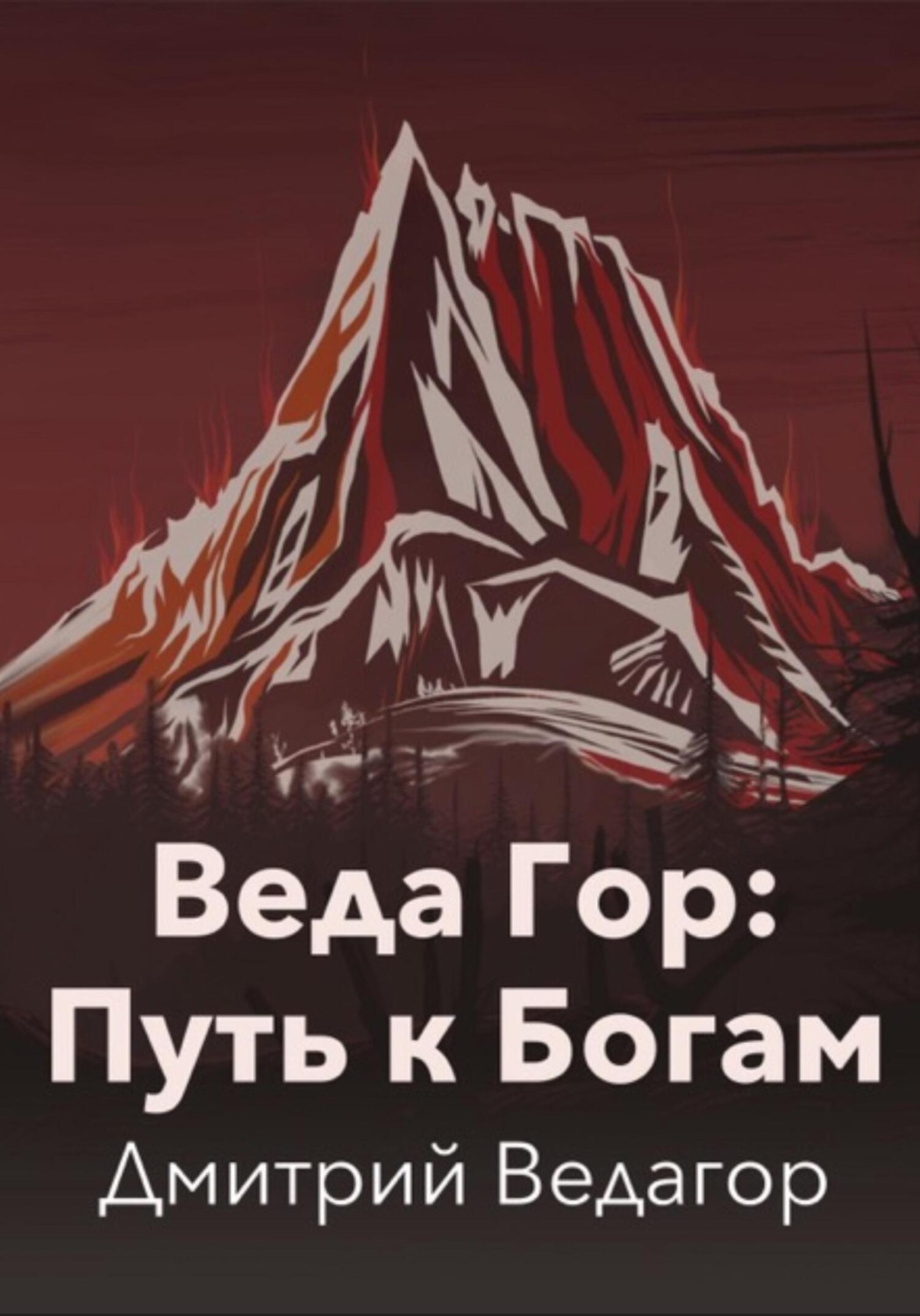 Обложка книги «Веда Гор: Путь к Богам»