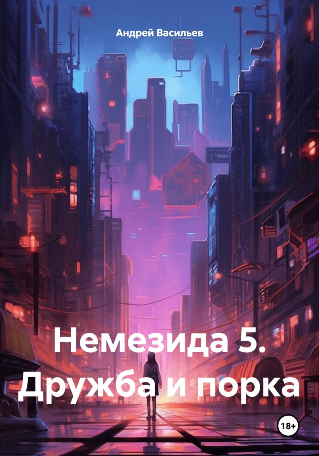 Обложка книги «Немезида 5. Дружба и порка»