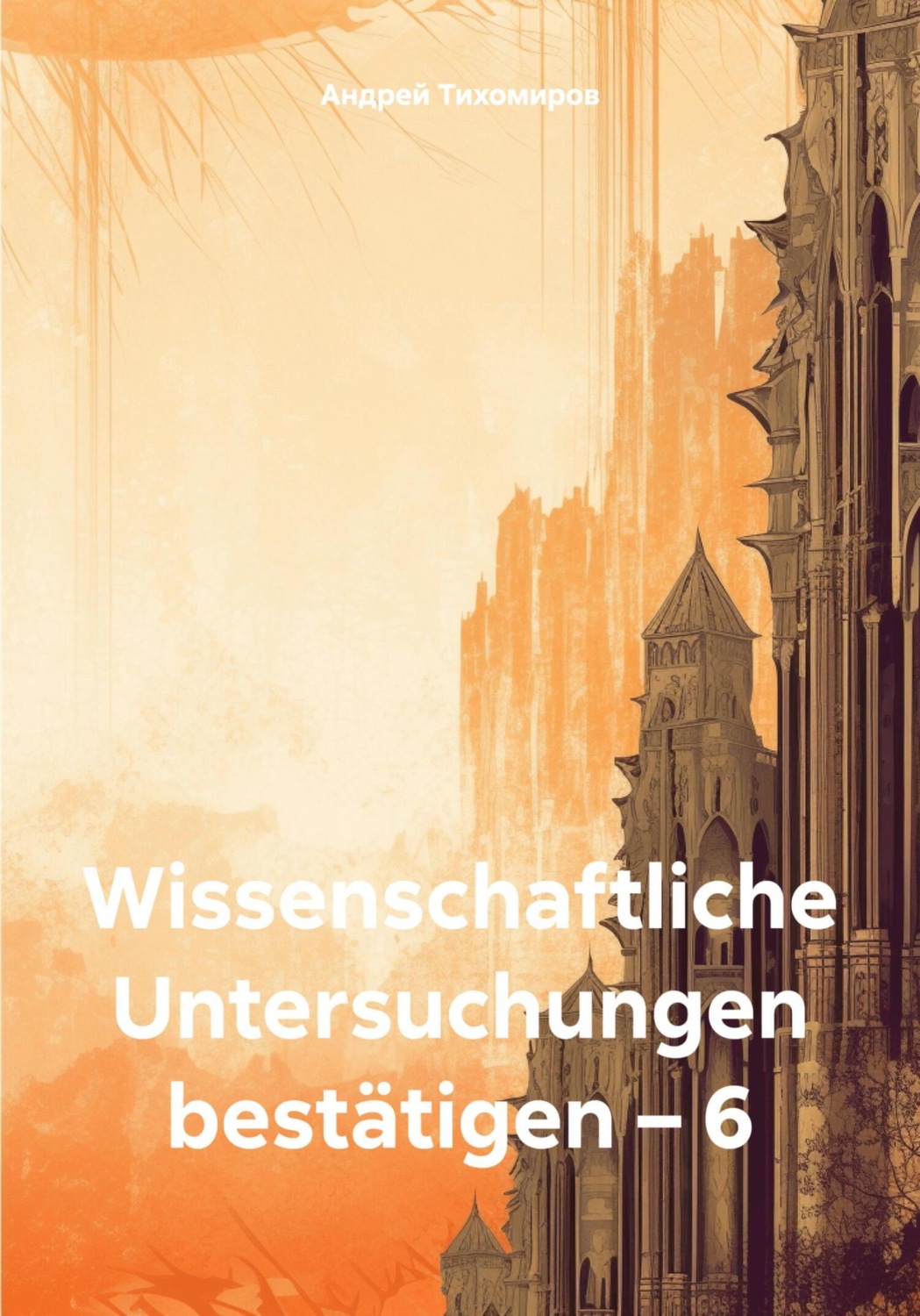 Обложка книги «Wissenschaftliche Untersuchungen bestätigen – 6»