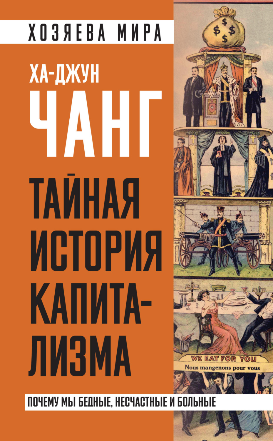 Обложка книги «Тайная история капитализма. Почему мы бедные, несчастные и больные»