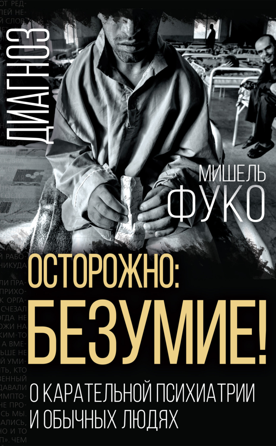 Обложка книги «Осторожно: безумие! О карательной психиатрии и обычных людях»