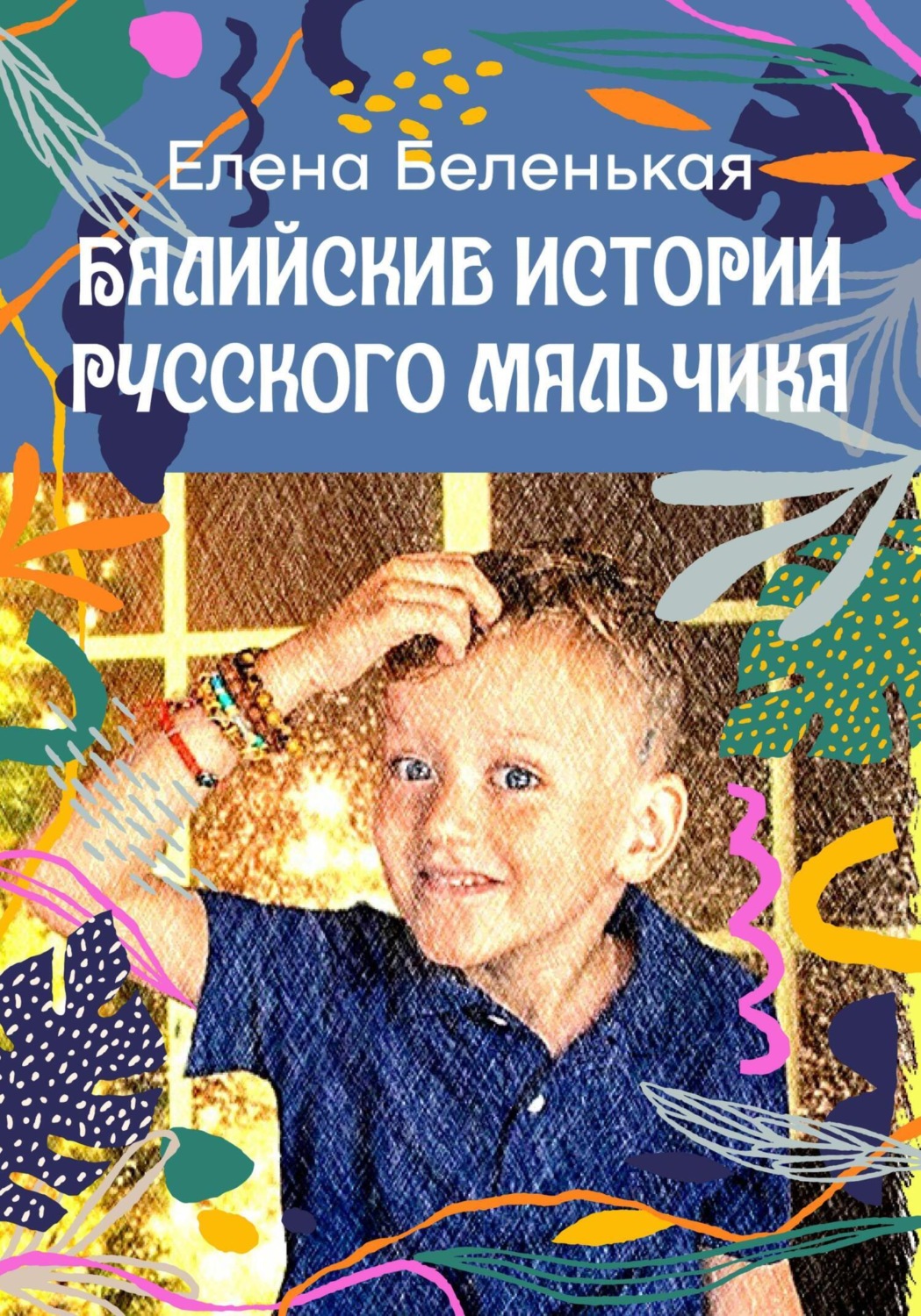 Обложка книги «Балийские истории русского мальчика. Серия «Руськины рассказы»»