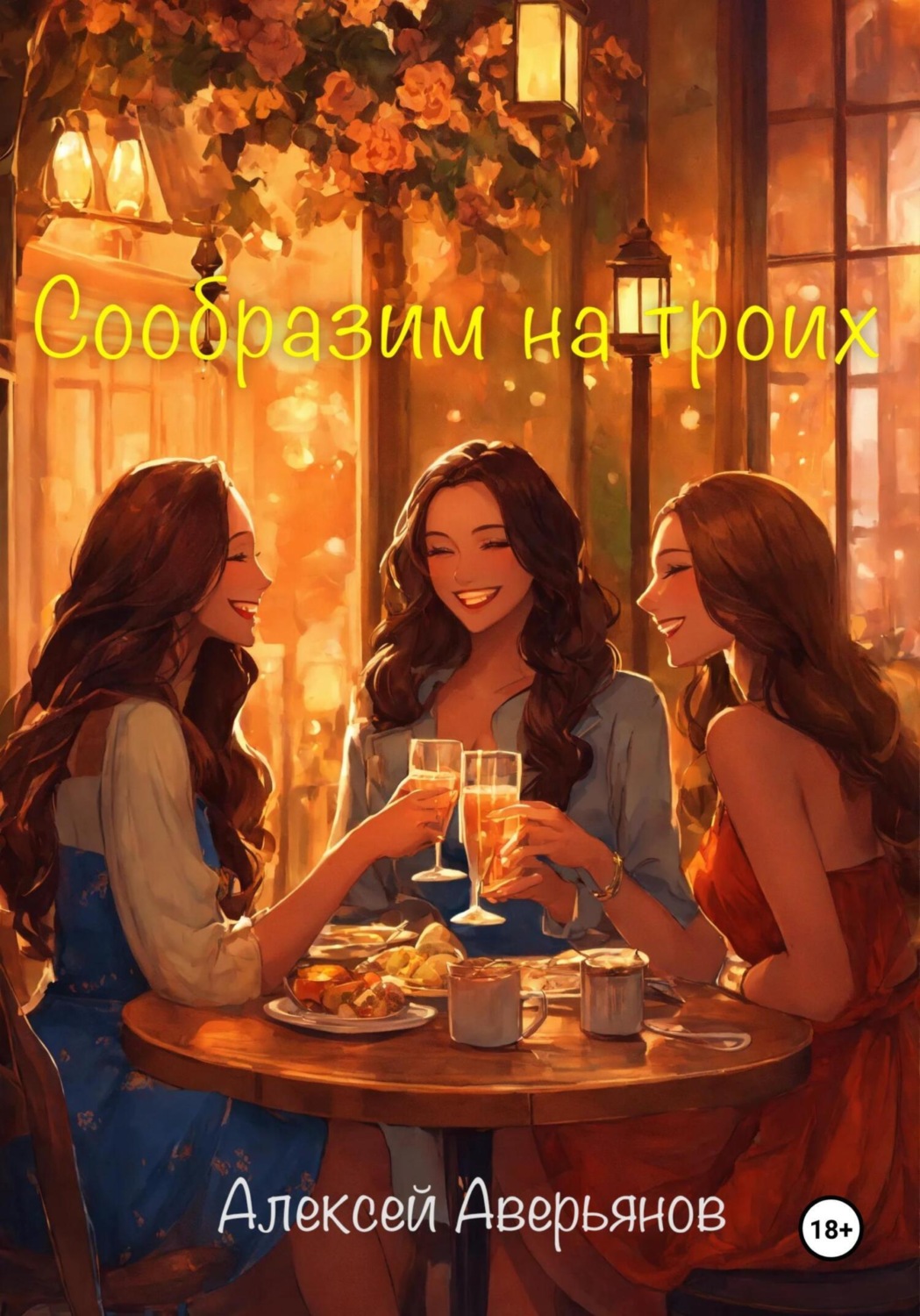 Обложка книги «Сообразим на троих»