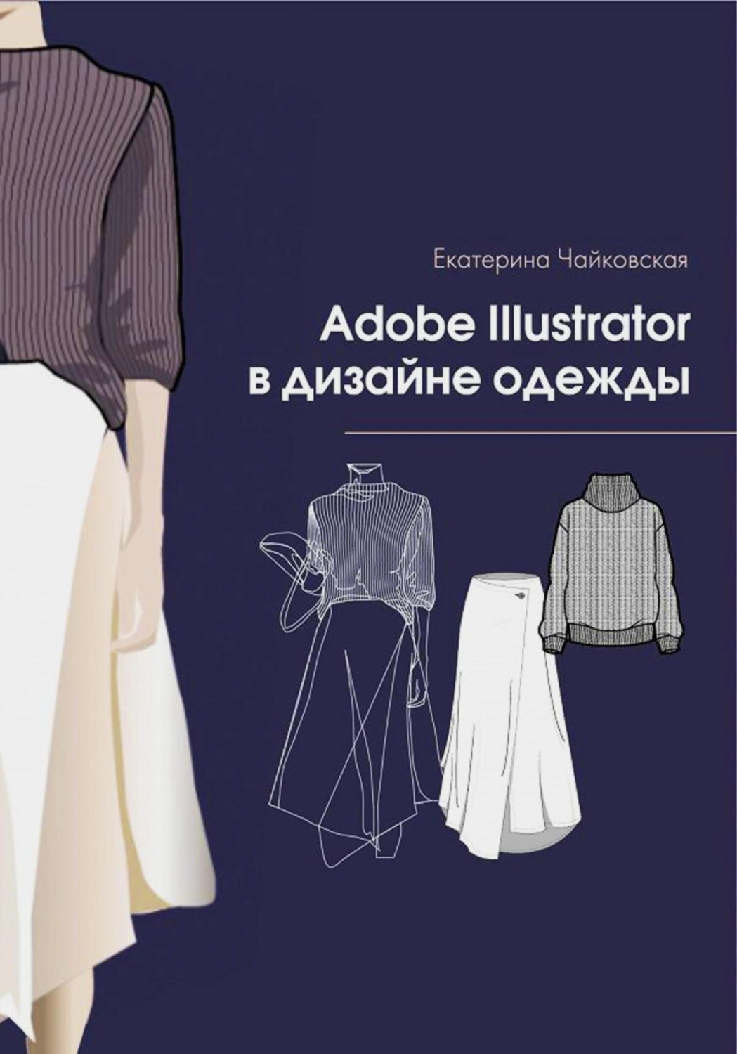 Обложка книги «Adobe illustrator в дизайне одежды»